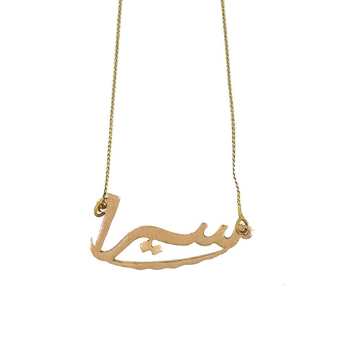 Lot 88 - An Arabic necklace, length 36cm, unhallmarked,...